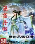 无尽丹田排名