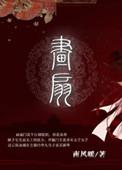 画扇面德云社唱词