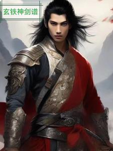 玄武铁剑