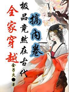 全家穿越到古代276
