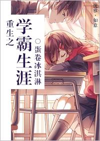 重生之学霸人生