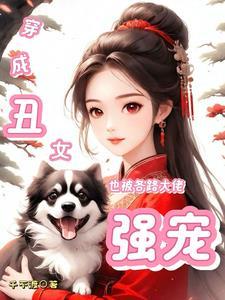穿成丑男后被暴君