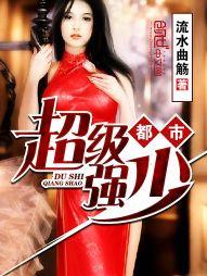 都市超级强少女主角