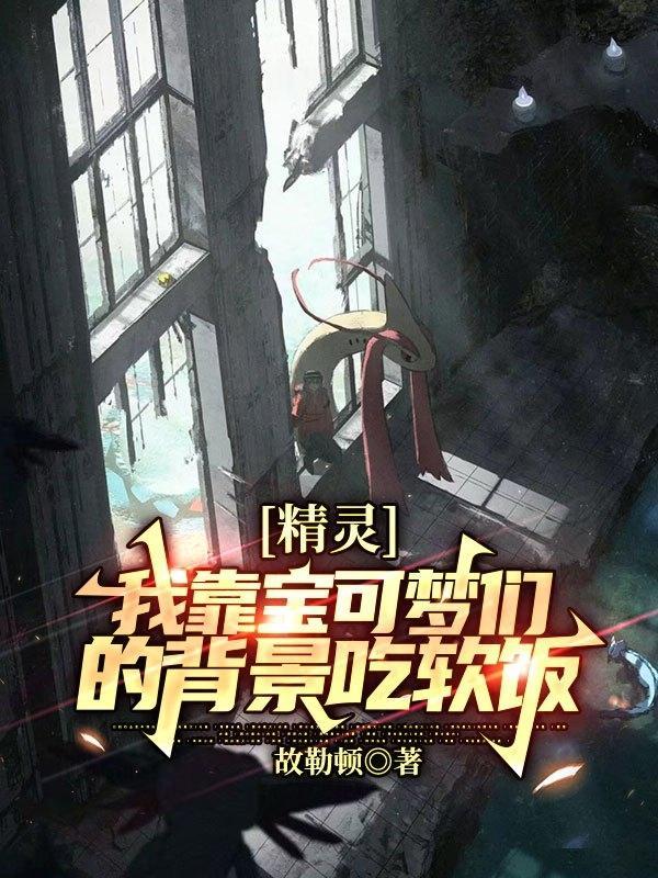 穿越精灵宝可梦主攻