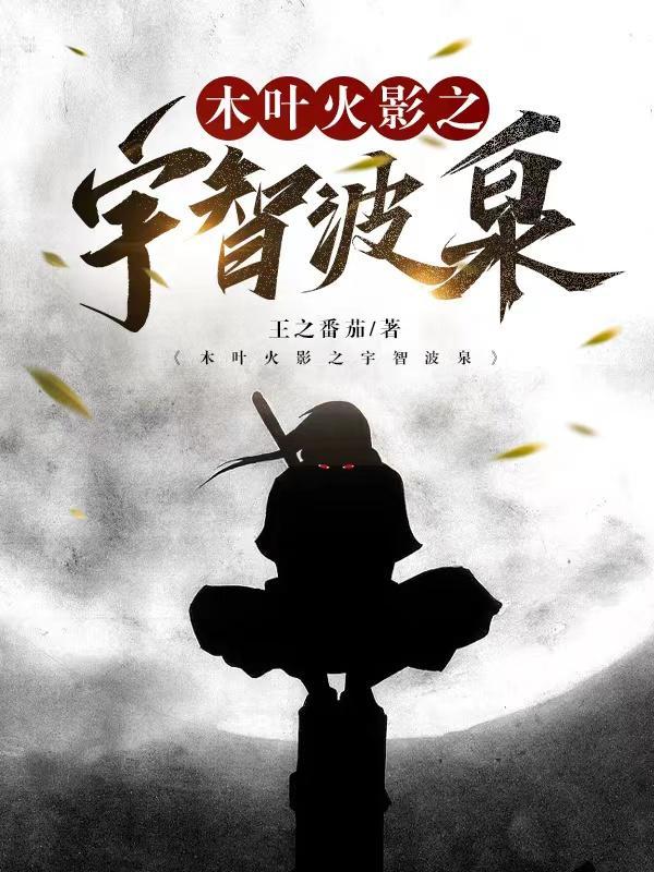 木叶之宇智波逆袭