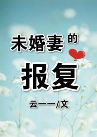 未婚妻的报复云一一