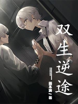 双生逆途短剧原著是什么