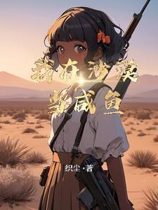 我在沙漠有座城笔趣阁
