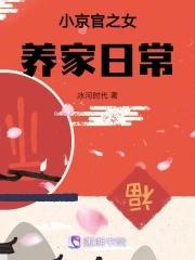 小京官之女养家日常全文免费阅读无弹窗