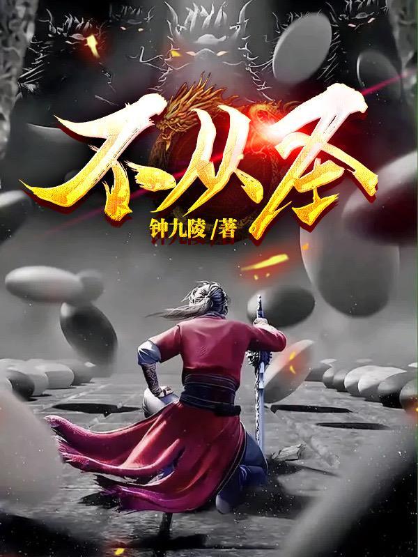 不从圣讲的是什么