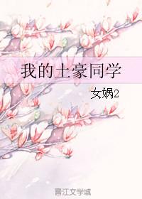 我的土豪同学 女娲2