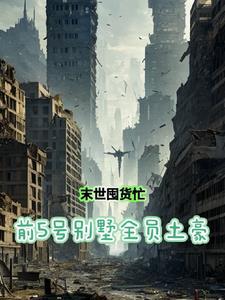 重生末世前疯狂攒物资的