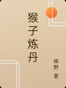 猴子的修炼有什么皮肤