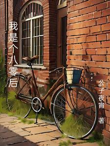 你是八零后我是九零后