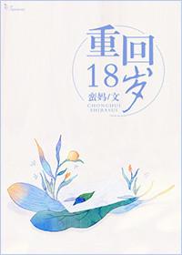 重回18岁竹马酿青梅