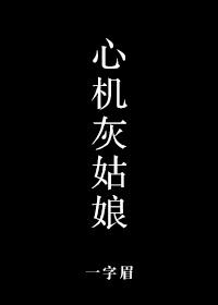 心机灰姑娘49章无错章
