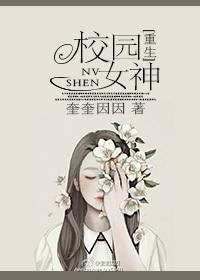 校园女神重生番外