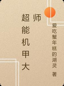 机甲大师可以说话吗