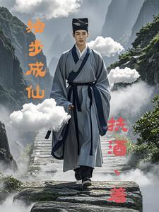 独步成仙介绍