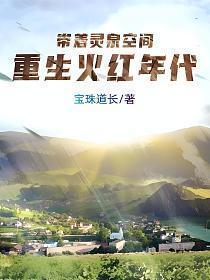 带着灵泉空间,重生火红年代